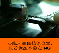 錯(cuò)誤的壓接手勢 錯(cuò)誤的壓接手勢